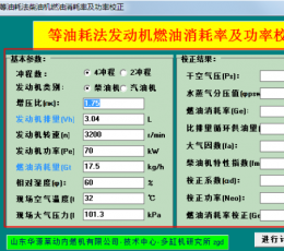 等油耗法发动机燃油消耗率及功率校正 V1.0 绿色版