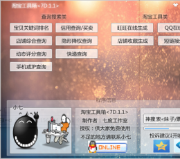 七度淘宝工具箱 V1.1 绿色版