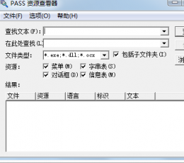 pass资源查看器 V1.1 绿色版