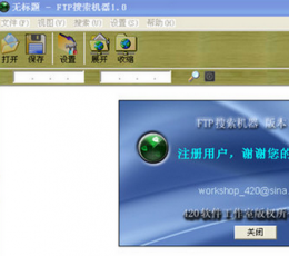 FTP搜索机器 V1.0 最新版