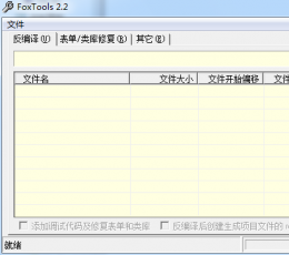 vfp反编译工具(FoxTools) V3.0 绿色中文版