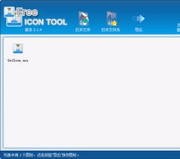 免费图标工具 V2.1.5 