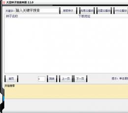 大湿种子搜索神器 V2.1.0 