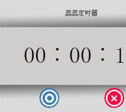 蕊蕊定时器 V1.7 