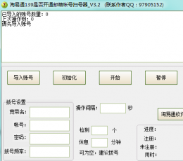 淘易通139邮箱帐号扫号器 V3.2 绿色版