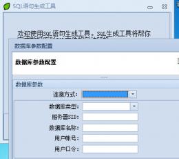 SQL语句生成工具 V1.0 绿色版