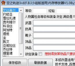 空之轨迹3rd内存修改器 V1.0 绿色版