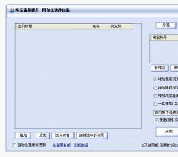 阿尔法淘宝流量提升 V1.4.0 