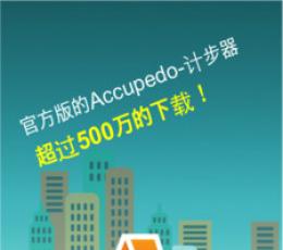 计步器ACCUPEDO V4.4.7 安卓版