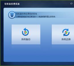 轻松备份傻瓜版 V1.1 最新版