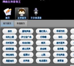 网络主持音效王 V1.0 绿色版