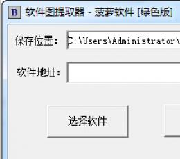 软件图提取器 V1.0 绿色版