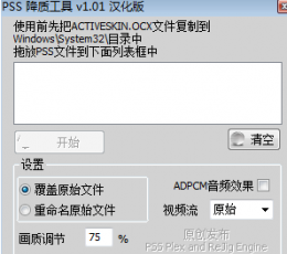 PSS降质工具 V1.0 绿色版