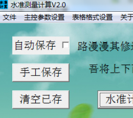 水准测量计算器 V2.0 绿色版