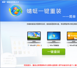 蜻蜓一键重装系统 V2.0.15 最新版