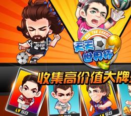 天天世界杯(足球大逆袭) V2.1 