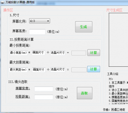 万能投影计算器 V2.2 绿色版