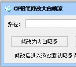 CF铅笔喷漆修改器