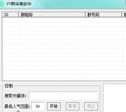 YY群采集工具 V1.0 绿色版