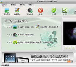 艾奇视频电子相册制作软件 V4.70.1226 