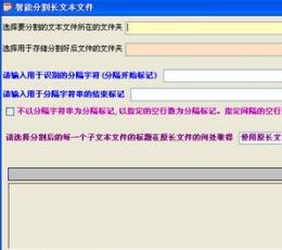 凌寒孤荷智能分割长文本文件 V1.0 绿色版