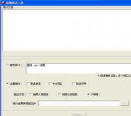 词频统计工具汉化版 V1.6 