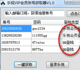 乐视vip会员帐号获取器 V1.0 绿色版