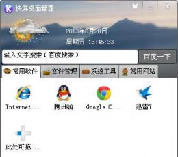 快屏桌面管理 V2.6.0.0 简体中文免费版