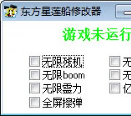东方星莲船修改器+7