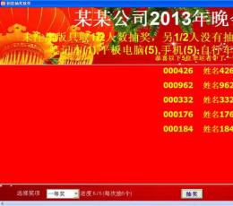 创意抽奖软件 V2.1 