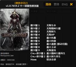 黑色守卫2修改器+11 绿色版