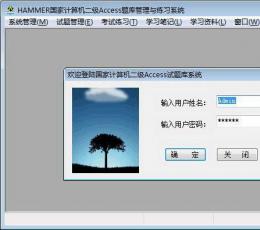 （国家计算机等级考试二级）Access题库管理与练习系统 V2.0 
