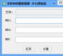 小七烤地瓜文件MD值查看器 V1.0 绿色版