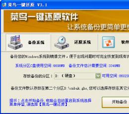 菜鸟一键还原备份 V3.1 中文绿色版