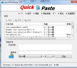 快速粘贴工具（QuickTextPaste） V2.72 正式版