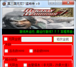 真三国无双7猛将传修改器 +9