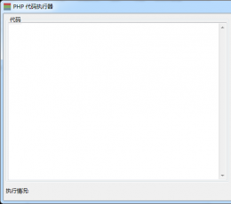 php代码执行器