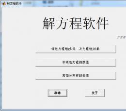 解方程软件 V1.1 绿色版