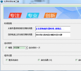 北京时间校准工具 V2015 