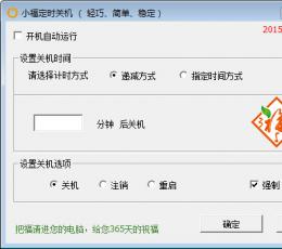 小福定时关机 V1.0.0.8 