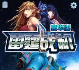 雷霆战机3豪华免费版