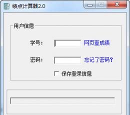 五邑大学绩点计算器 V2.1 绿色版