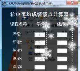 杭电绩点计算器 V1.0 通用版
