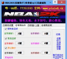 易鑫nba2kol按键助手