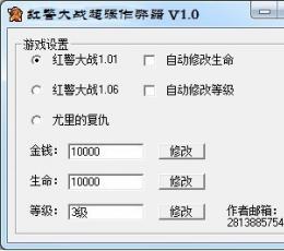 红警大战超强辅助工具