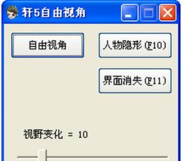 轩辕剑5自由视角工具