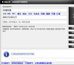 快递之家自动快递单号查询软件 V1.02 绿色版