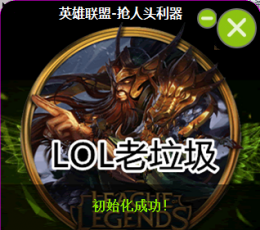 LOL老垃圾辅助 V1.0 连招秒杀版