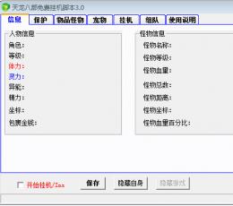 天龙八部免费挂机脚本 V3.0 免费版