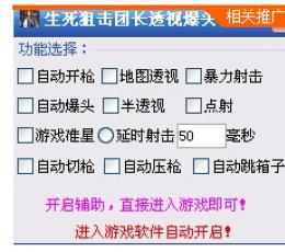 生死狙击团长透视爆头辅助 V0.37 最新版
